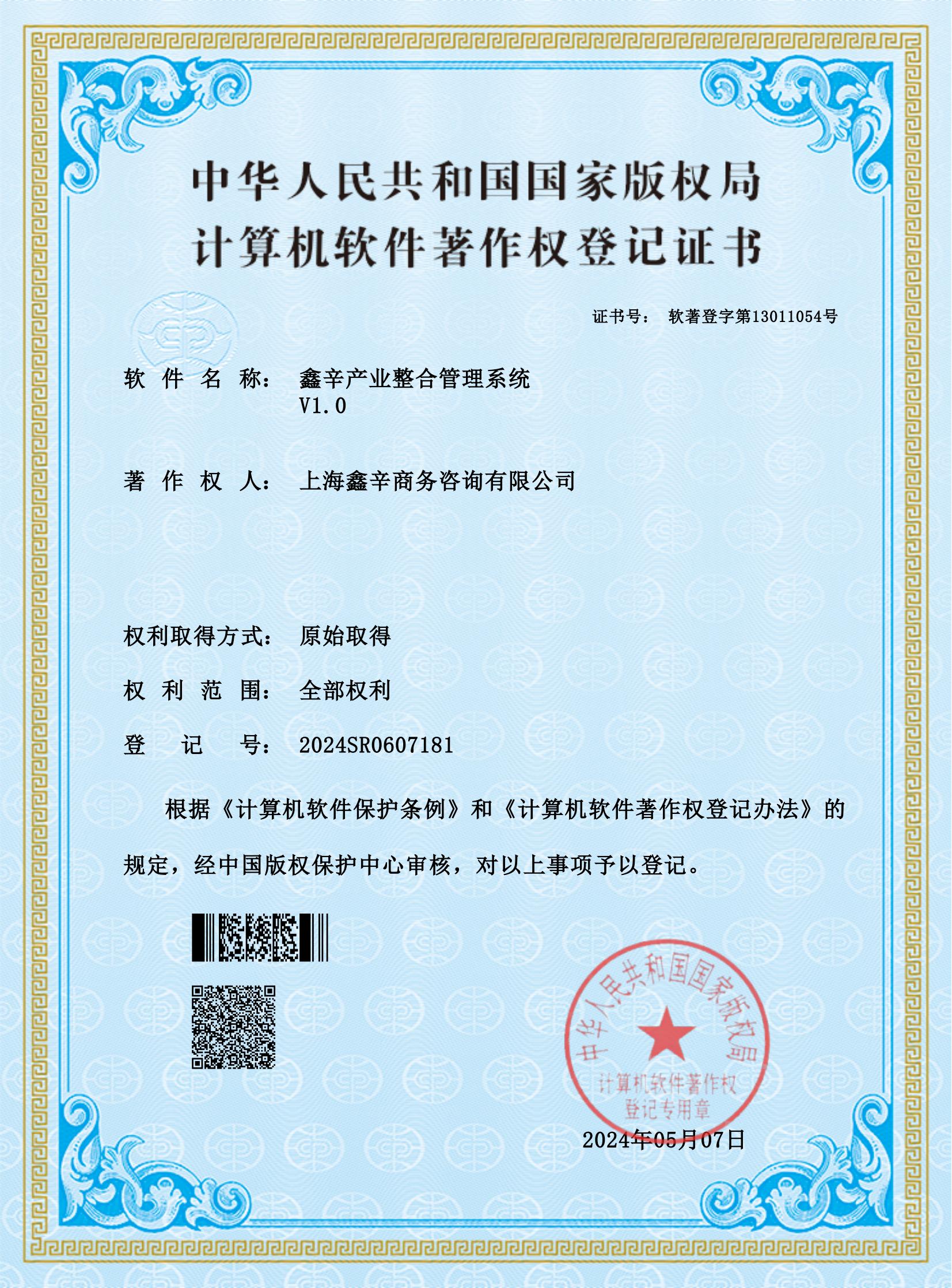 鑫辛产业整合管理系统软著证书_00